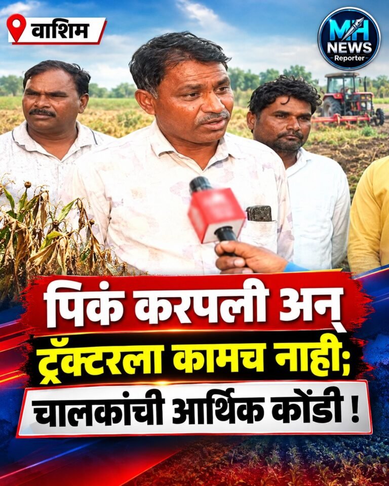 WASHIM : पिकं करपली अन् ट्रॅक्टरला कामच नाही; चालकांची आर्थिक कोंडी