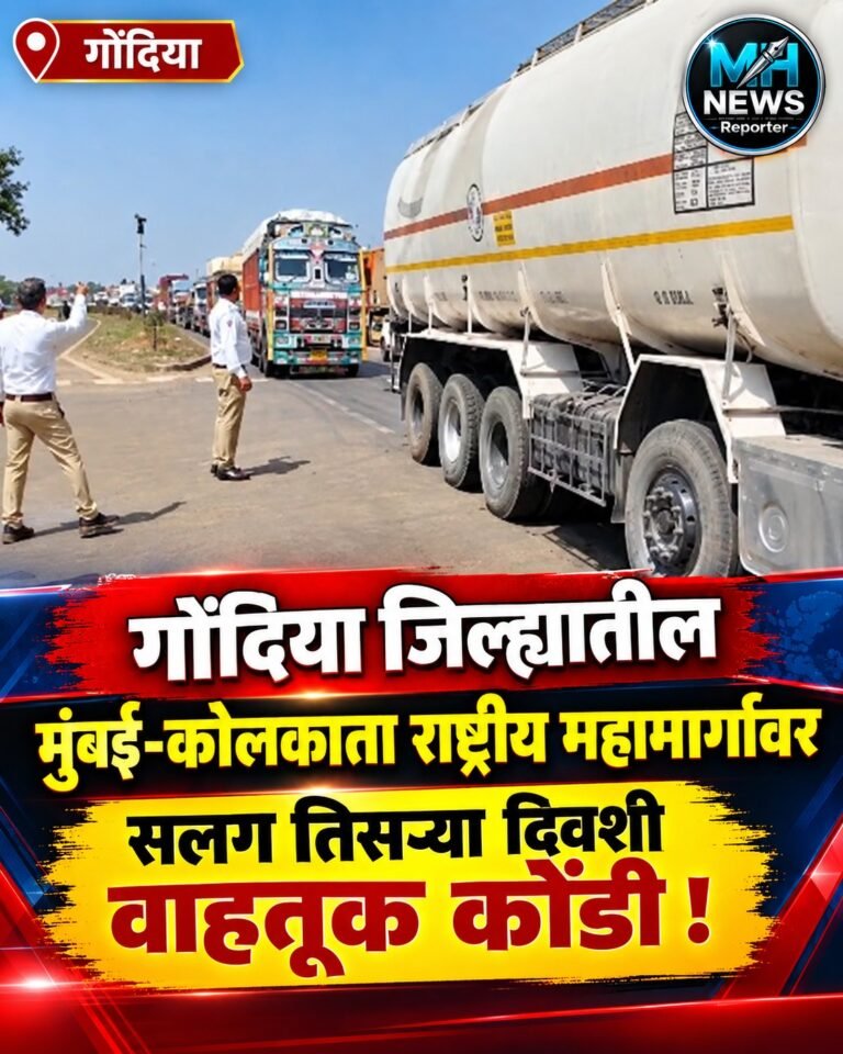 GONDIA : दररोज 30-35 रेल्वे गाड्या, फाटक बंद होताच महामार्गावर कोंडी !
