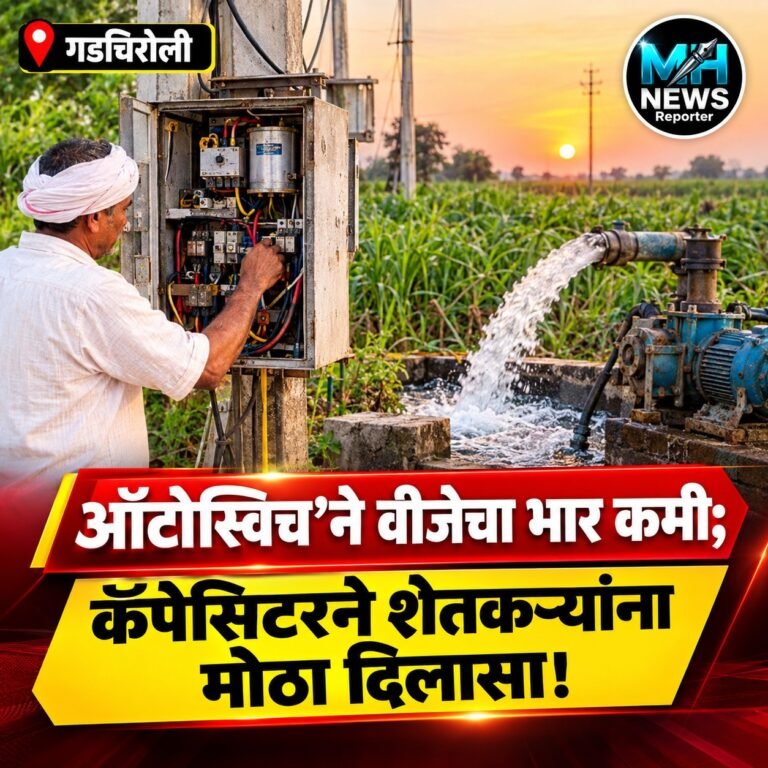 GADCHIROLI : कृषिपंपावरील विद्युत भार कमी करण्यासाठी महत्त्वाचे उपाय