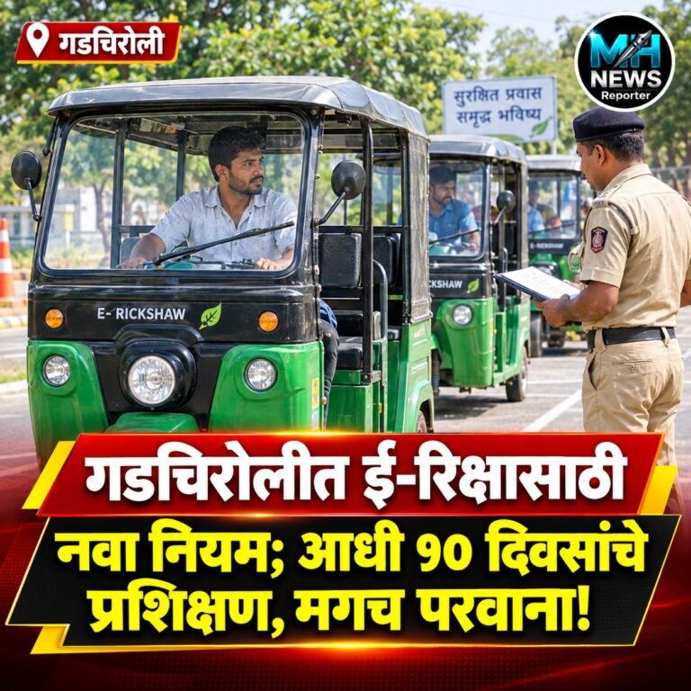 GADCHIROLI : ई-रिक्षा चालवायची असेल तर आधी १० दिवसांचे प्रशिक्षण घ्या.