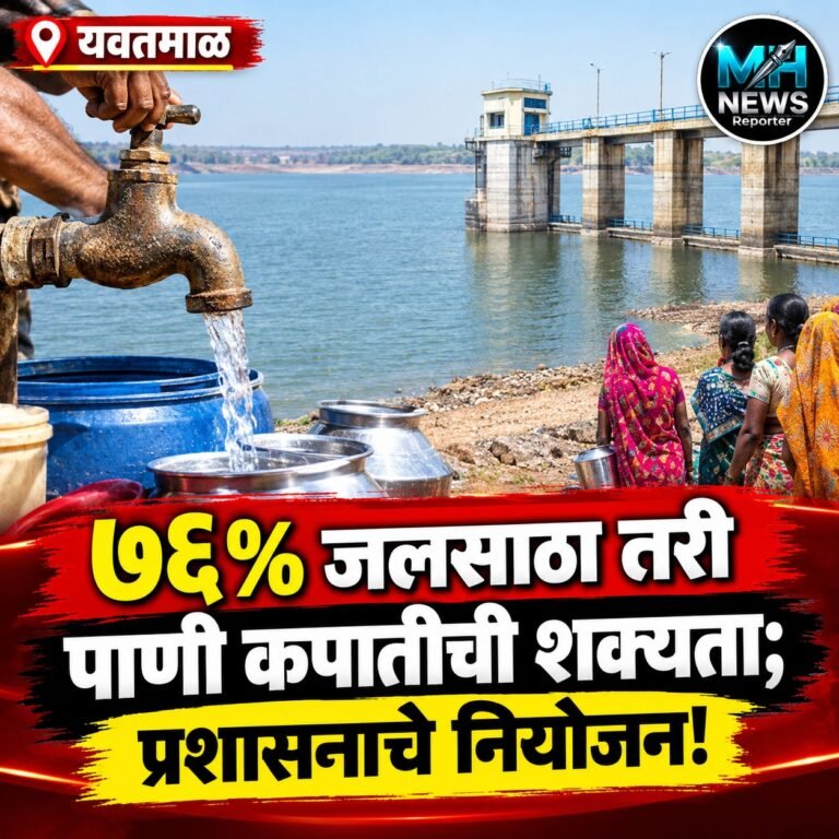 YAVATMAL : यवतमाळमध्ये 76% जलसाठा, तरी पाणी कपातीची शक्यता का?
