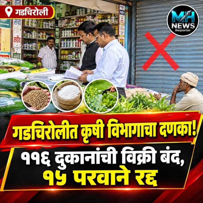 GADCHIROLI : कृषी विभागाचा मोठा निर्णय११६ दुकानांना विक्री बंदचे आदेश