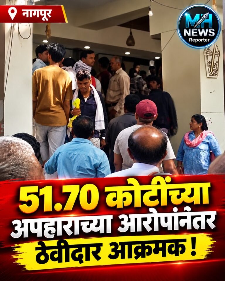 NAGPUR : 51.70 कोटींच्या अपहाराच्या आरोपांनंतर ठेवीदार आक्रमक !