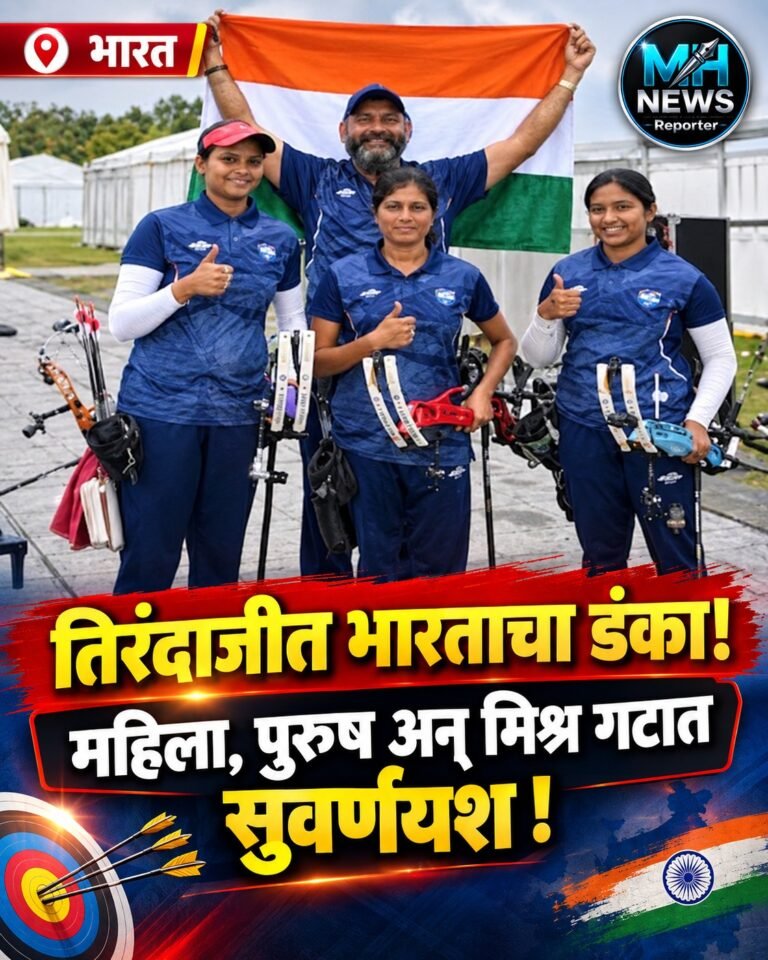 BHARAT : तिरंदाजीत भारताचा जलवा; 3 सुवर्णपदकांवर भारताचा कब्जा !